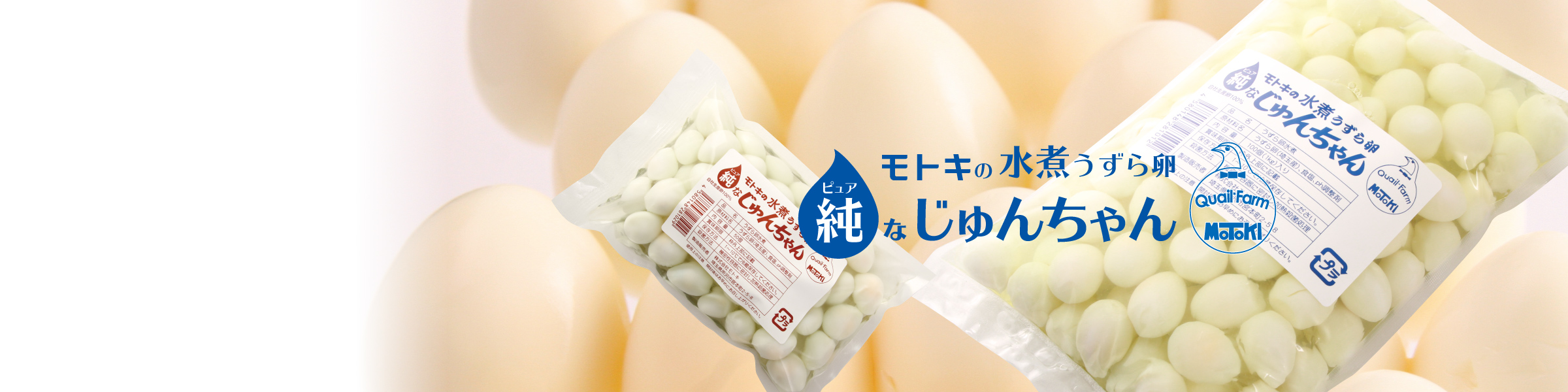 うずら卵水煮 純(ピュア)なじゅんちゃん | うずら専門店 株式会社モトキ